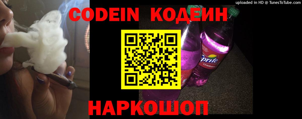 Видное  Кодеин Purple Drank  Кодеиновый сироп Lean Purple Drank  Вход с VPN 