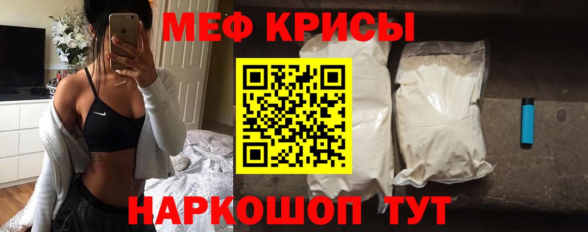 Меф мяу мяу Видное